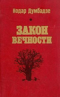 Думбадзе Нодар - Возвращение к жизни HubKnigi — Аудиокниги Онлайн | Классика, Детективы, Поэзия и Более