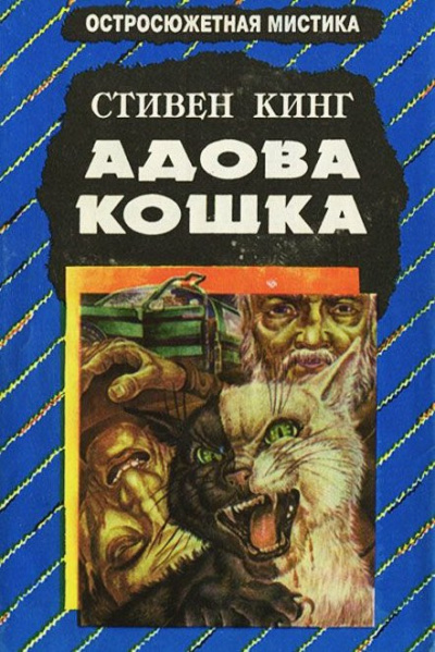 Кинг Стивен - Адова кошка HubKnigi — Аудиокниги Онлайн | Классика, Детективы, Поэзия и Более