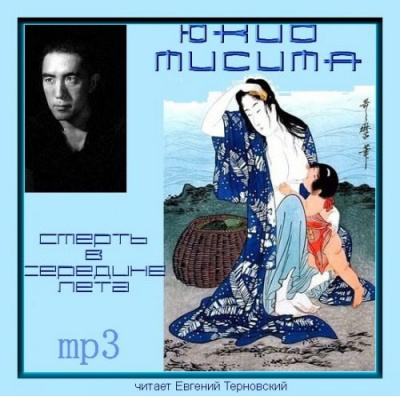 Мисима Юкио - Смерть в середине лета HubKnigi — Аудиокниги Онлайн | Классика, Детективы, Поэзия и Более