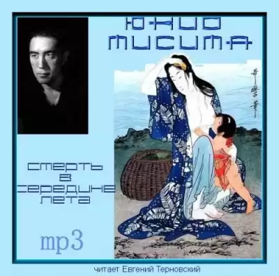 Мисима Юкио - Смерть в середине лета HubKnigi — Аудиокниги Онлайн | Классика, Детективы, Поэзия и Более