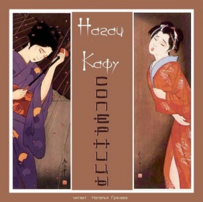 Нагаи Кафу - Соперницы HubKnigi — Аудиокниги Онлайн | Классика, Детективы, Поэзия и Более