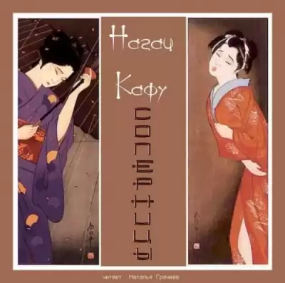 Нагаи Кафу - Соперницы HubKnigi — Аудиокниги Онлайн | Классика, Детективы, Поэзия и Более