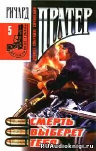 Пратер Ричард - Смерть выберет тебя HubKnigi — Аудиокниги Онлайн | Классика, Детективы, Поэзия и Более