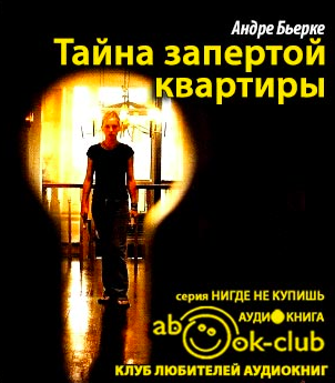 Бьерке Андре - Тайна запертой квартиры HubKnigi — Аудиокниги Онлайн | Классика, Детективы, Поэзия и Более