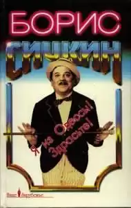 Сичкин Борис - Я из Одессы! Здрасьте! HubKnigi — Аудиокниги Онлайн | Классика, Детективы, Поэзия и Более