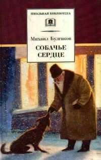 Булгаков Михаил - Собачье сердце HubKnigi — Аудиокниги Онлайн | Классика, Детективы, Поэзия и Более