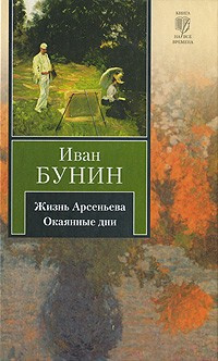 Бунин Иван - Жизнь Арсеньева HubKnigi — Аудиокниги Онлайн | Классика, Детективы, Поэзия и Более
