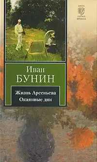 Бунин Иван - Жизнь Арсеньева HubKnigi — Аудиокниги Онлайн | Классика, Детективы, Поэзия и Более
