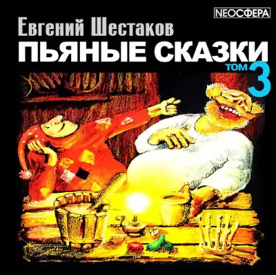 Шестаков Евгений - Пьяные сказки. Том 3 HubKnigi — Аудиокниги Онлайн | Классика, Детективы, Поэзия и Более