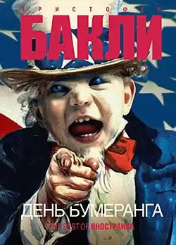 Бакли Кристофер - День бумеранга HubKnigi — Аудиокниги Онлайн | Классика, Детективы, Поэзия и Более