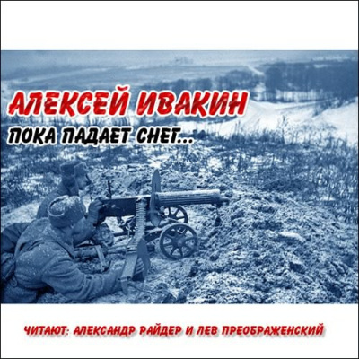Ивакин Алексей - Пока падает снег HubKnigi — Аудиокниги Онлайн | Классика, Детективы, Поэзия и Более