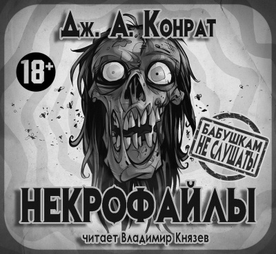Конрат Дж. А. - Некрофайлы HubKnigi — Аудиокниги Онлайн | Классика, Детективы, Поэзия и Более