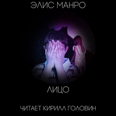 Манро Элис - Лицо HubKnigi — Аудиокниги Онлайн | Классика, Детективы, Поэзия и Более