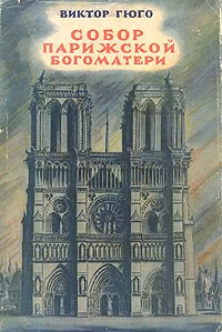 Гюго Виктор - Собор Парижской Богоматери HubKnigi — Аудиокниги Онлайн | Классика, Детективы, Поэзия и Более