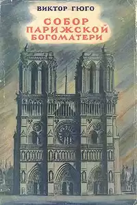 Гюго Виктор - Собор Парижской Богоматери HubKnigi — Аудиокниги Онлайн | Классика, Детективы, Поэзия и Более