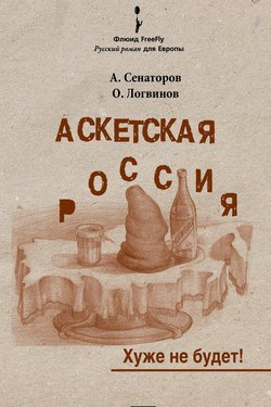 Сенаторов Артем, Логвинов Олег - Аскетская Россия HubKnigi — Аудиокниги Онлайн | Классика, Детективы, Поэзия и Более