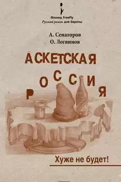 Сенаторов Артем, Логвинов Олег - Аскетская Россия HubKnigi — Аудиокниги Онлайн | Классика, Детективы, Поэзия и Более
