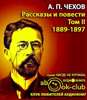Чехов Антон - Избранные произведения. Том 2. Рассказы и повести 1888-1897 гг. HubKnigi — Аудиокниги Онлайн | Классика, Детективы, Поэзия и Более