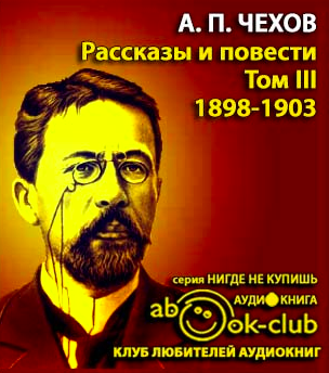 Чехов Антон - Избранные произведения. Том 3. Рассказы и повести 1897-1903 гг. HubKnigi — Аудиокниги Онлайн | Классика, Детективы, Поэзия и Более