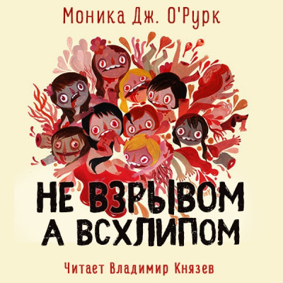 О'Рурк Моника Дж. - Не взрывом, а всхлипом HubKnigi — Аудиокниги Онлайн | Классика, Детективы, Поэзия и Более