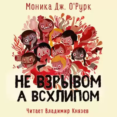 О'Рурк Моника Дж. - Не взрывом, а всхлипом HubKnigi — Аудиокниги Онлайн | Классика, Детективы, Поэзия и Более