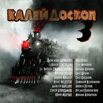 Калейдоскоп № 3 HubKnigi — Аудиокниги Онлайн | Классика, Детективы, Поэзия и Более