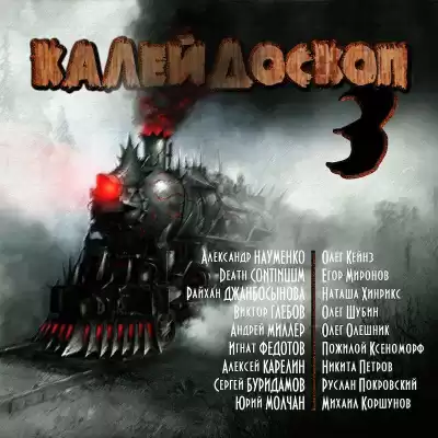 Калейдоскоп № 3 HubKnigi — Аудиокниги Онлайн | Классика, Детективы, Поэзия и Более