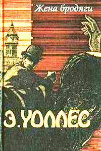 Уоллес Эдгар - Жена бродяги HubKnigi — Аудиокниги Онлайн | Классика, Детективы, Поэзия и Более