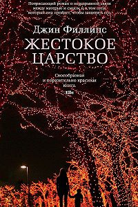 Филлипс Джин - Жестокое царство HubKnigi — Аудиокниги Онлайн | Классика, Детективы, Поэзия и Более