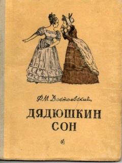 Достоевский Федор - Дядюшкин сон HubKnigi — Аудиокниги Онлайн | Классика, Детективы, Поэзия и Более