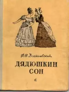Достоевский Федор - Дядюшкин сон HubKnigi — Аудиокниги Онлайн | Классика, Детективы, Поэзия и Более
