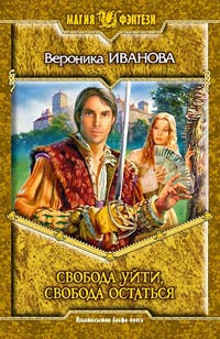Иванова Вероника - Свобода уйти, свобода остаться HubKnigi — Аудиокниги Онлайн | Классика, Детективы, Поэзия и Более