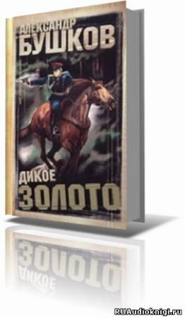 Бушков Александр - Дикое золото HubKnigi — Аудиокниги Онлайн | Классика, Детективы, Поэзия и Более