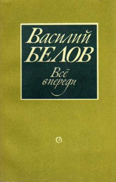 Белов Василий - Все впереди HubKnigi — Аудиокниги Онлайн | Классика, Детективы, Поэзия и Более