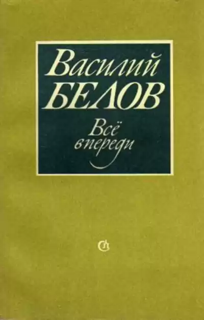 Белов Василий - Все впереди HubKnigi — Аудиокниги Онлайн | Классика, Детективы, Поэзия и Более