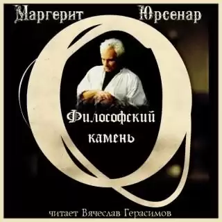 Юрсенар Маргерит - Философский камень HubKnigi — Аудиокниги Онлайн | Классика, Детективы, Поэзия и Более