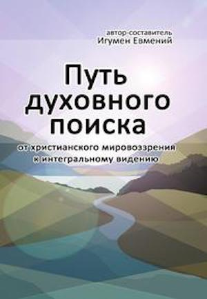 Игумен Евмений - Путь духовного поиска HubKnigi — Аудиокниги Онлайн | Классика, Детективы, Поэзия и Более