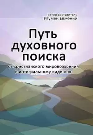 Игумен Евмений - Путь духовного поиска HubKnigi — Аудиокниги Онлайн | Классика, Детективы, Поэзия и Более