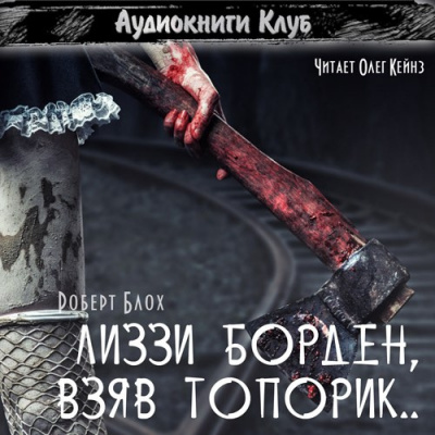 Блох Роберт - Лиззи Борден, взяв топорик... HubKnigi — Аудиокниги Онлайн | Классика, Детективы, Поэзия и Более