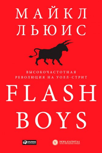 Льюис Майкл - Flash Boys. Высокочастотная революция на Уолл-Стрит HubKnigi — Аудиокниги Онлайн | Классика, Детективы, Поэзия и Более