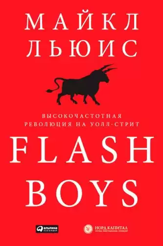 Льюис Майкл - Flash Boys. Высокочастотная революция на Уолл-Стрит HubKnigi — Аудиокниги Онлайн | Классика, Детективы, Поэзия и Более
