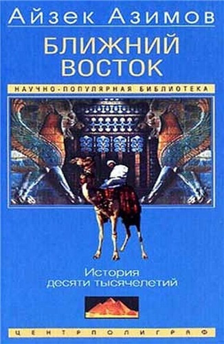 Азимов Айзек - Ближний Восток: История десяти тысячелетий HubKnigi — Аудиокниги Онлайн | Классика, Детективы, Поэзия и Более