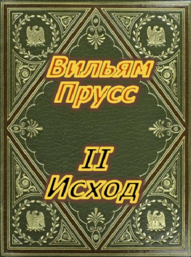 Прусс Вильям - II Исход HubKnigi — Аудиокниги Онлайн | Классика, Детективы, Поэзия и Более
