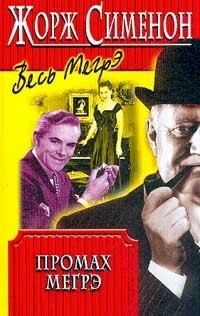 Жорж Сименон - Промах Мегрэ HubKnigi — Аудиокниги Онлайн | Классика, Детективы, Поэзия и Более