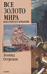 Острецов Леонид - Все золото мира, или Отпуск в Зурбагане HubKnigi — Аудиокниги Онлайн | Классика, Детективы, Поэзия и Более