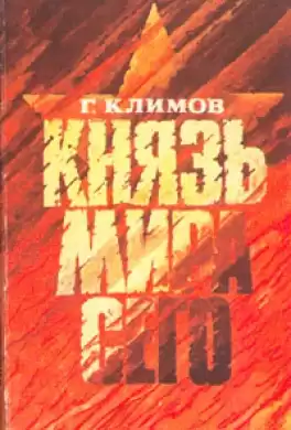 Климов Григорий - Князь мира сего HubKnigi — Аудиокниги Онлайн | Классика, Детективы, Поэзия и Более