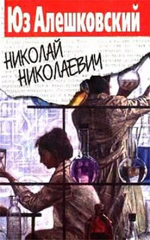 Алешковский Юз - Николай Николаевич HubKnigi — Аудиокниги Онлайн | Классика, Детективы, Поэзия и Более