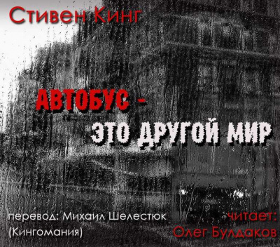 Кинг Стивен - Автобус - это другой мир HubKnigi — Аудиокниги Онлайн | Классика, Детективы, Поэзия и Более