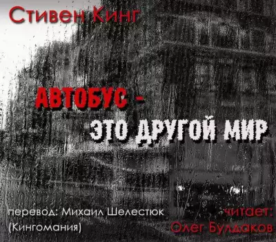 Кинг Стивен - Автобус - это другой мир HubKnigi — Аудиокниги Онлайн | Классика, Детективы, Поэзия и Более