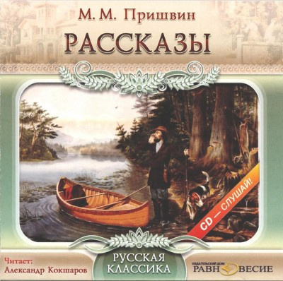 Пришвин Михаил - Рассказы HubKnigi — Аудиокниги Онлайн | Классика, Детективы, Поэзия и Более
